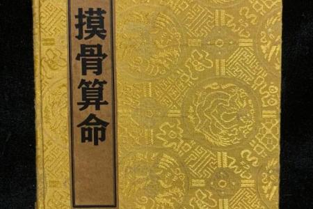 摸骨算命全部教程