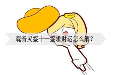 观音灵签十一财运