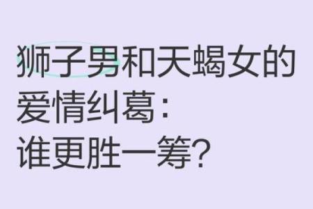 天蝎女和狮子男在一起合适吗 天蝎女和狮子男的配对指数是多少