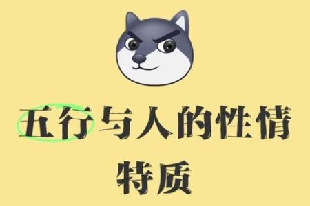 识人术：从八字五行看人的性情相貌