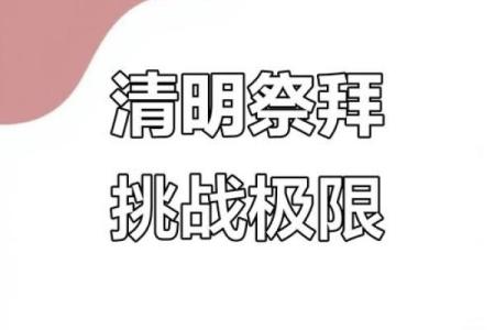 8月扫墓吉日查询2024年