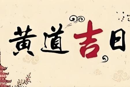 大师谈谈选择吉日吉时