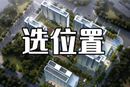 买房看风水选楼层