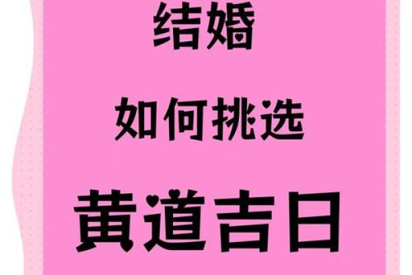 结婚择吉日案例分析，教你选择吉日的办法