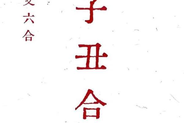 八字很合