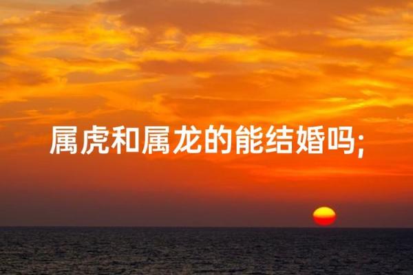 老虎生肖配对大揭秘，你知道哪些？