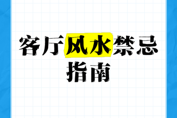 客厅风水，犯禁忌可能越住越穷