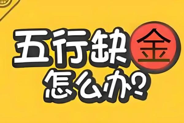 八字缺金缺土