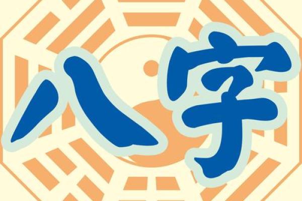 八字多重