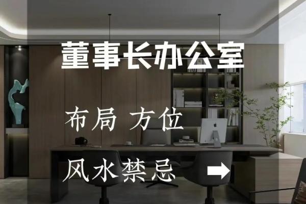老板办公室风水摆设与布局背后有墙讲究