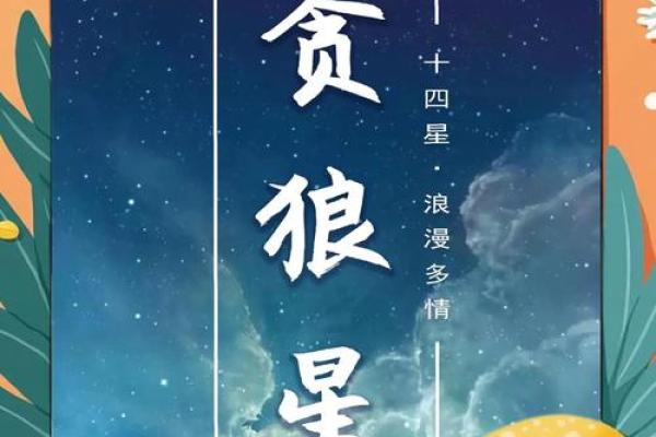紫薇斗数贪狼火星