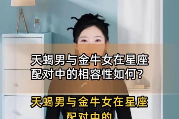天蝎女和金牛男的配对指数分析