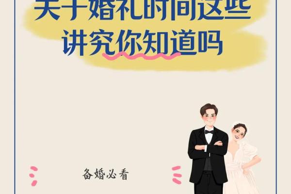挑选结婚吉日有什么讲究吗？