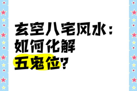 风水：什么是家居中的五鬼偷金