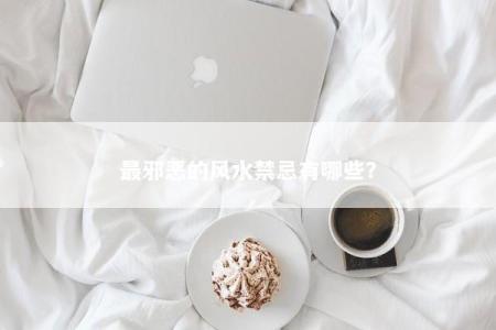 最邪恶的风水禁忌有哪些？