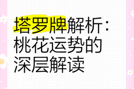 塔罗牌测试六月桃花运