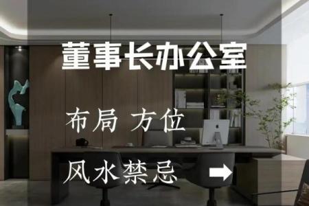 老板办公室风水摆设与布局背后有墙讲究