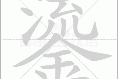 鎏风水里好吗