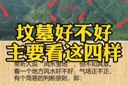 好风水墓地的明显特征与好坏判断