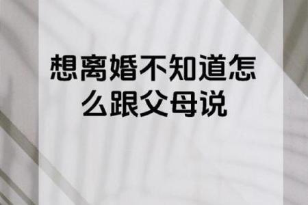 父母信八字，我的爱情该何去何从？
