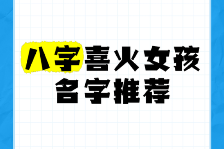八字喜木火——招桃花 正缘