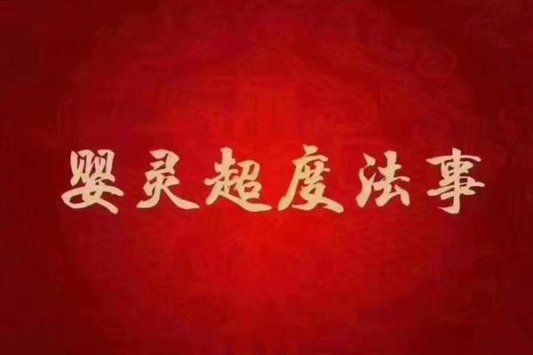 算命让做法事化解