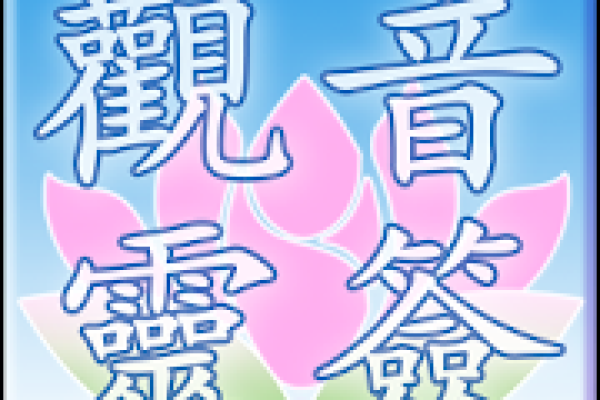 观音灵签三九签问健康