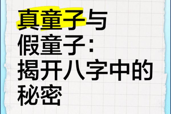 看八字童子命口诀辨别真假童子