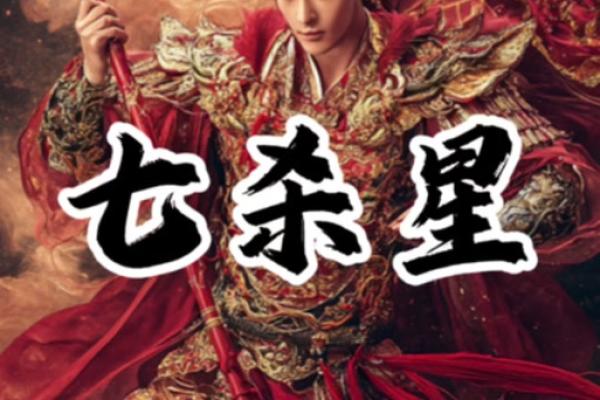 紫薇斗数七杀星