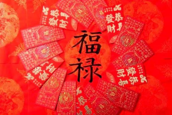 八字福禄