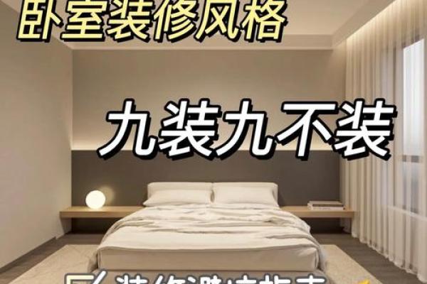 卧室装修中应该注意的风水禁忌