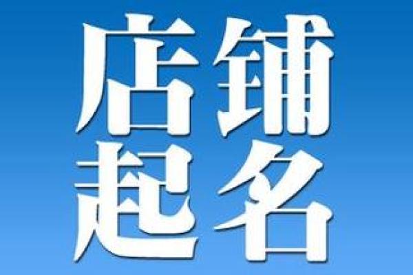 查店名吉凶测试打分测试,取店名打分测试100分