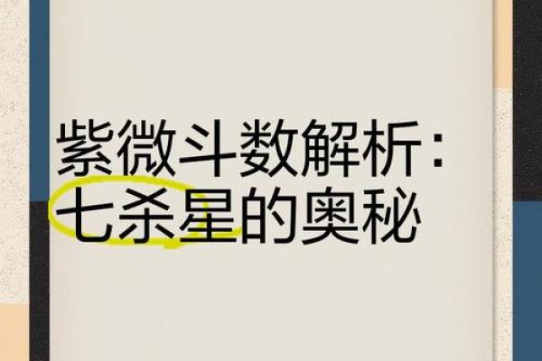 紫微斗数七杀十年大运 七杀大运十年都不顺吗？