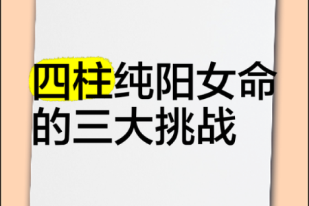 纯阳女命要注意什么 纯阳之女不算命
