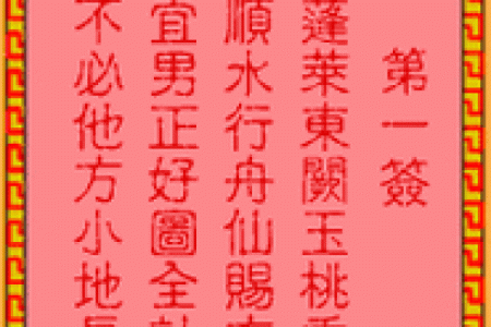 吕祖灵签第55签求子