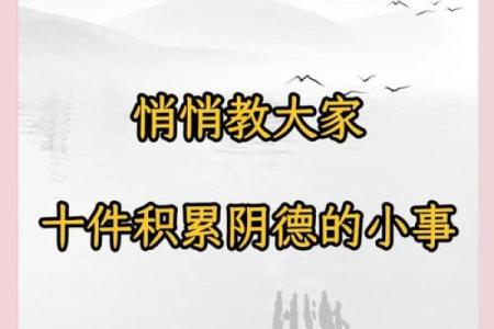 风水文化：“积阴德”是什么意思？