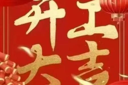 吉时早上8点18分,工厂开工吉日吉时