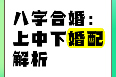 婚配查八字，婚配合八字免费？