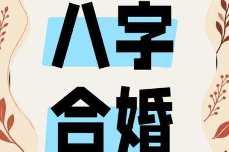 八字合婚天滴中心，如何选配最完美？