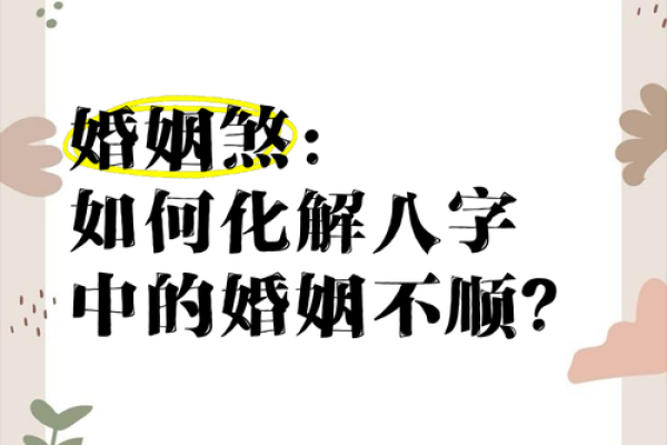 婚姻风水的问题？看如何用风水来化解婚姻不顺！