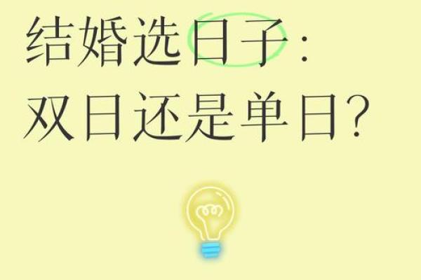 结婚吉日不能选单数 结婚日子不能是单日子吗？