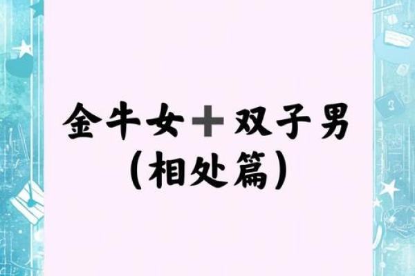 金牛座双子座 金牛座与双子座配对如何