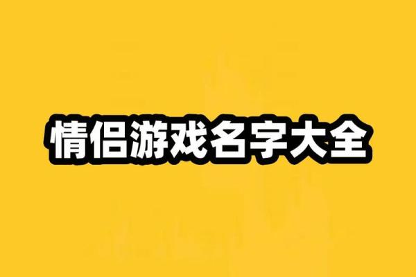 输入姓名配对情侣花名 输入名字配对情侣名？