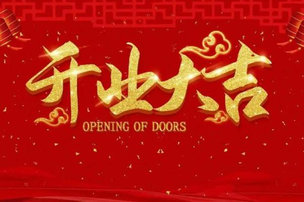 生肖龙2024年10月哪几天开业生意最好 精选本月5天开业吉日