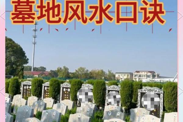 坟地风水顺口溜详解