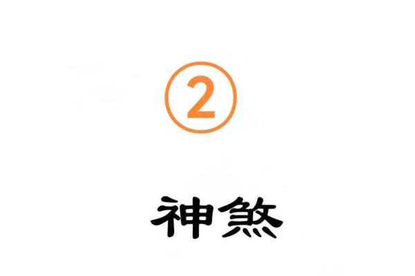 童子命八字特殊标志 八字模糊较模糊 体质虚弱易