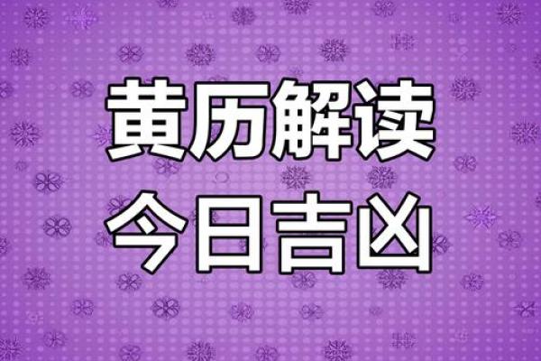 3月8日黄历吉凶宜忌查询