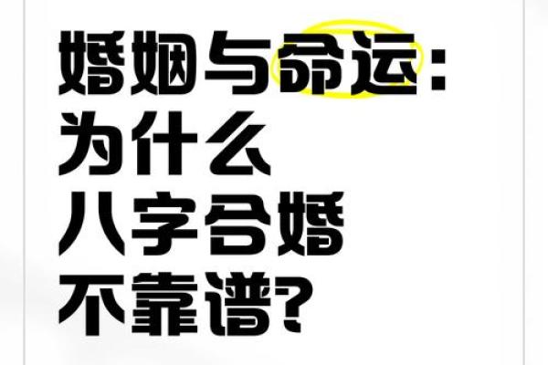 合八字害得快要结婚的人结不成婚，是迷信还是传统