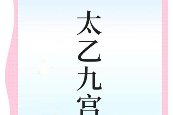太乙神数紫薇斗数