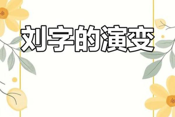 刘字算命